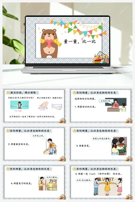 人教数学二年上 第六单元 表内乘法二 综合与实践 量一量比一比课件 教案