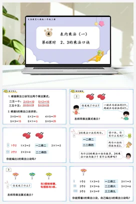 人教数学二年上 第四单元 表内乘法一 – 23的乘法口诀课件 教案