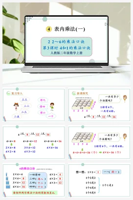人教数学二年上 第四单元 表内乘法一 – 4的乘法口诀课件 教案