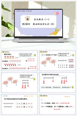 人教数学二年上 第四单元 表内乘法一 – 乘法的初步认识课件 教案