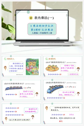 人教数学二年上 第四单元 表内乘法一 – 认识乘法课件 教案