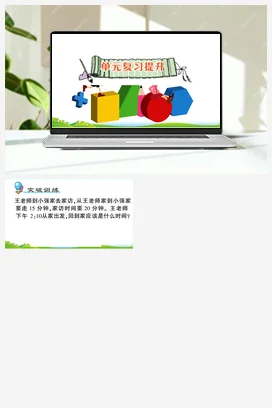 人教版数学三上 第一单元 时、分、秒 导学案 作业课件 练习 测试