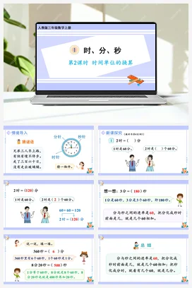 人教版数学三上 第一单元 时分秒 – 时间单位的换算