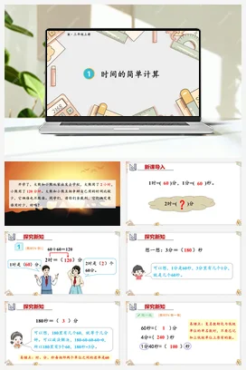 人教版数学三上 第一单元 时分秒 – 时间的简单计算