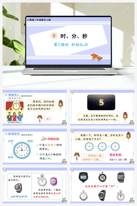人教版数学三上 第一单元 时分秒 – 秒的认识