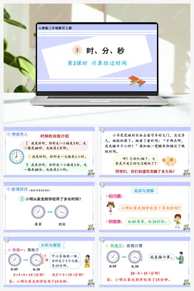人教版数学三上 第一单元 时分秒 – 计算经过时间