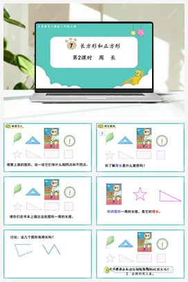 人教版数学三上 第七单元 长方形和正方形 – 周长