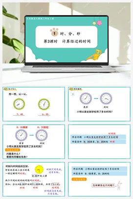 人教版数学三上 第一单元 时分秒 – 计算经过的时间