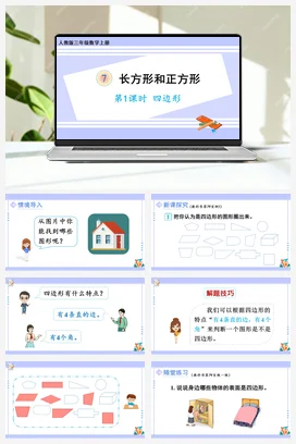 人教版数学三上 第七单元 长方形和正方形 – 四边形