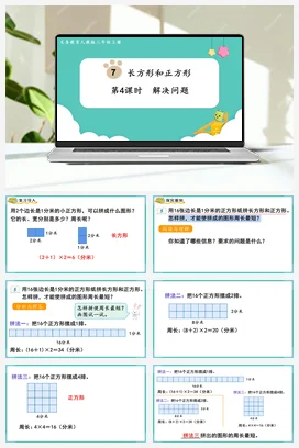 人教版数学三上 第七单元 长方形和正方形 – 解决问题