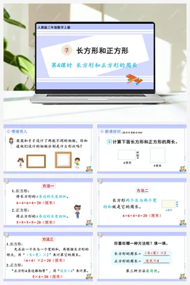 人教版数学三上 第七单元 长方形和正方形 – 长方形和正方形的周长