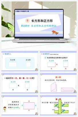 人教版数学三上 第七单元 长方形和正方形 – 长方形和正方形的特征