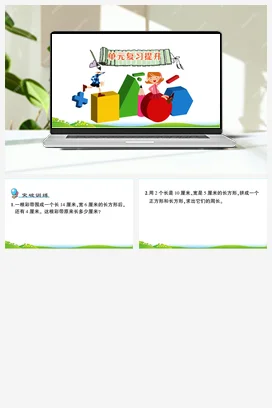 人教版数学三上 第七单元 长方形和正方形 导学案 作业课件 练习 测试