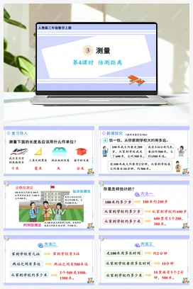 人教版数学三上 第三单元 测量 – 估测距离