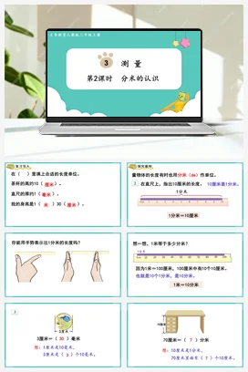 人教版数学三上 第三单元 测量 – 分米的认识