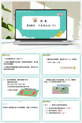 人教版数学三上 第三单元 测量 – 千米的认识