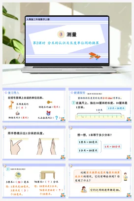 人教版数学三上 第三单元 测量 – 分米的认识及长度单位间的换算