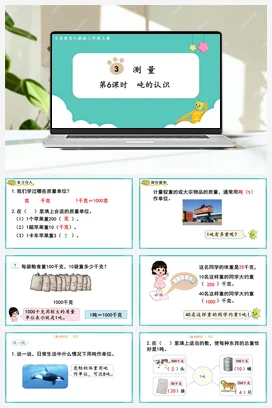 人教版数学三上 第三单元 测量 – 吨的认识