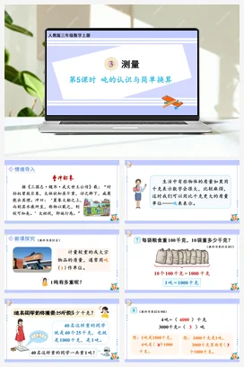 人教版数学三上 第三单元 测量 – 吨的认识与简单换算