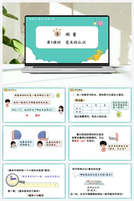 人教版数学三上 第三单元 测量 – 毫米的认识