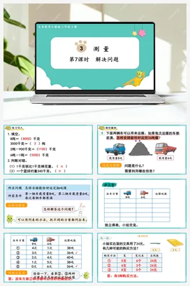 人教版数学三上 第三单元 测量 – 解决问题