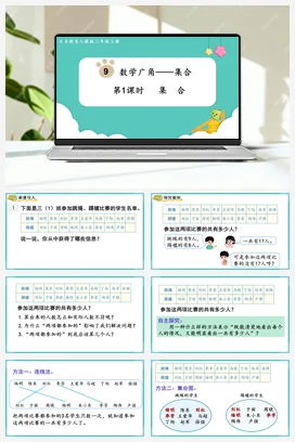 人教版数学三上 第九单元 数学广角——集合