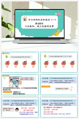 人教版数学三上 第二单元 万以内的加法和减法一 – 三位数加减三位数的估算