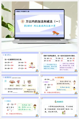 人教版数学三上 第二单元 万以内的加法和减法一 – 两位数减两位数口算