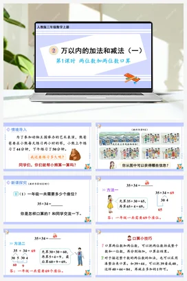 人教版数学三上 第二单元 万以内的加法和减法一 – 两位数加两位数口算