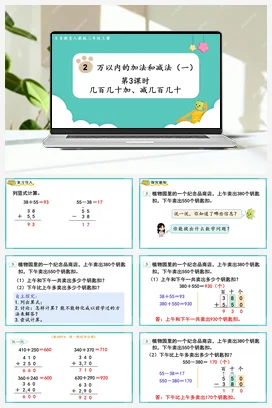 人教版数学三上 第二单元 万以内的加法和减法一 – 几百几十加减几百几十