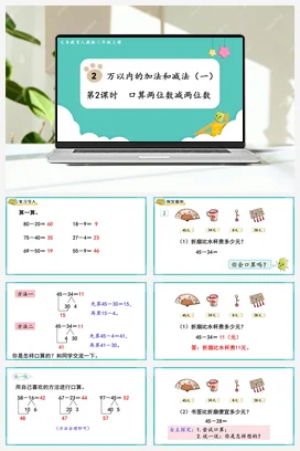 人教版数学三上 第二单元 万以内的加法和减法一 – 口算两位数减两位数