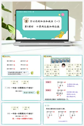 人教版数学三上 第二单元 万以内的加法和减法一 – 口算两位数加两位数