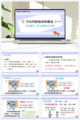 人教版数学三上 第二单元 万以内的加法和减法一 – 用估算解决问题