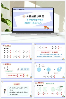 人教版数学三上 第八单元 分数的初步认识 – 1减几分之几