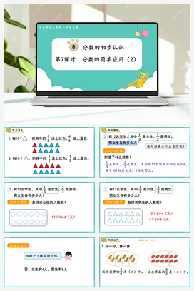 人教版数学三上 第八单元 分数的初步认识 – 分数的简单应用