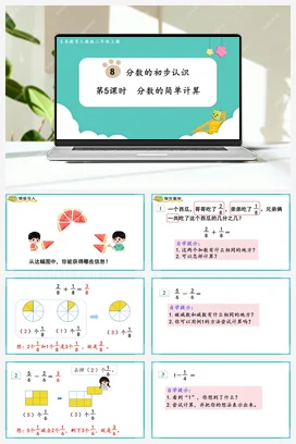 人教版数学三上 第八单元 分数的初步认识 – 分数的简单计算