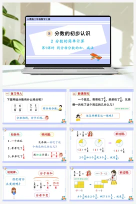 人教版数学三上 第八单元 分数的初步认识 – 同分母分数的加减