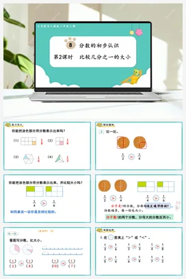 人教版数学三上 第八单元 分数的初步认识 – 比较几分之一的大小