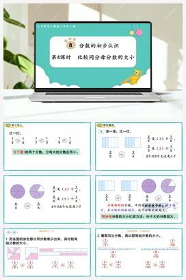 人教版数学三上 第八单元 分数的初步认识 – 比较同分母分数的大小