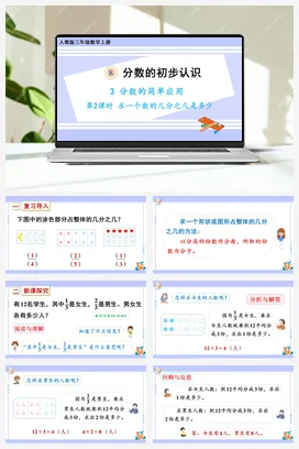 人教版数学三上 第八单元 分数的初步认识 – 求一个数的几分之几是多少