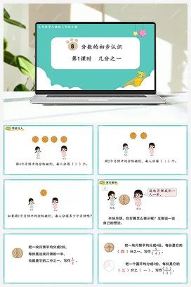 人教版数学三上 第八单元 分数的初步认识 – 认识几分之一