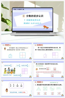 人教版数学三上 第八单元 分数的初步认识 – 认识几分之几