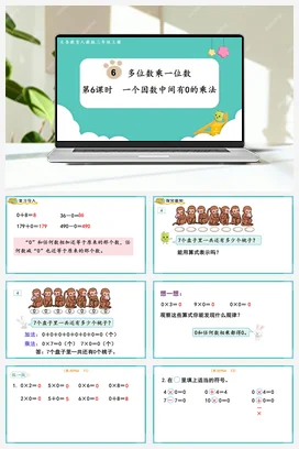 人教版数学三上 第六单元 多位数乘一位数 – 一个因数中间有0的乘法