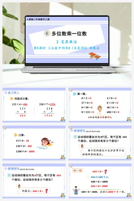 人教版数学三上 第六单元 多位数乘一位数 – 三位数中间有0（末尾有0）的乘法