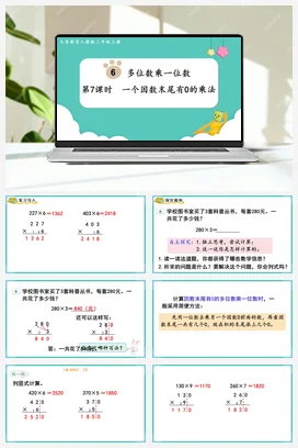 人教版数学三上 第六单元 多位数乘一位数 – 一个因数末尾有0的乘法