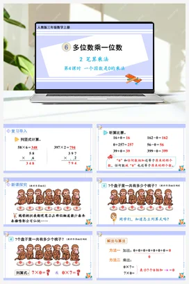 人教版数学三上 第六单元 多位数乘一位数 – 一个因数是0的乘法