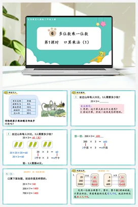 人教版数学三上 第六单元 多位数乘一位数 – 口算乘法