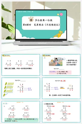 人教版数学三上 第六单元 多位数乘一位数 – 笔算乘法