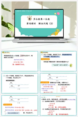 人教版数学三上 第六单元 多位数乘一位数 – 解决问题