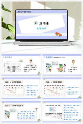 人教版数学三上 第六单元 多位数乘一位数 数字编码